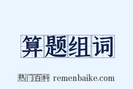 算题组词是什么意思的图片